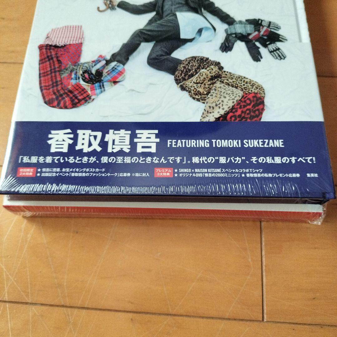 服バカ至福本 : SHINGO KATORI 新品未開封