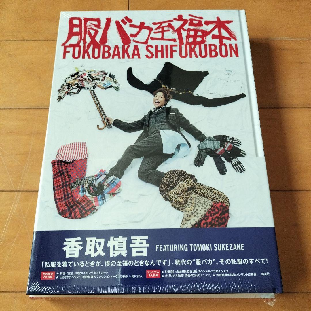 服バカ至福本 : SHINGO KATORI 新品未開封