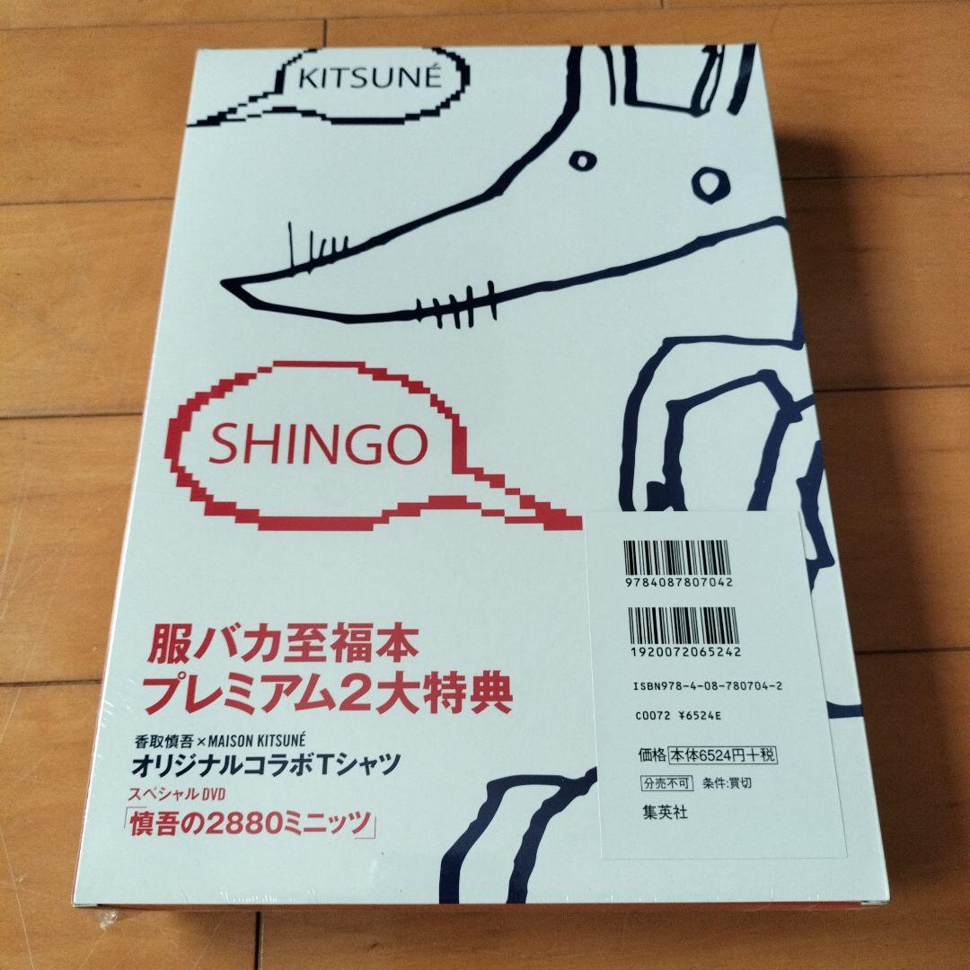 服バカ至福本 : SHINGO KATORI 新品未開封