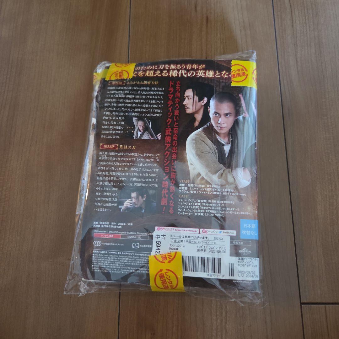 飛狐外伝 レガシー・オブ・ヒーロー 金庸　全巻　中国ドラマ