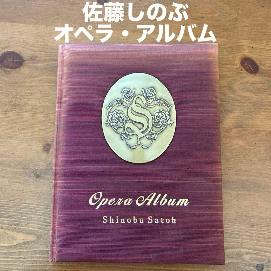 佐藤しのぶ/サイン入り フォトエッセイ オペラ・アルバム