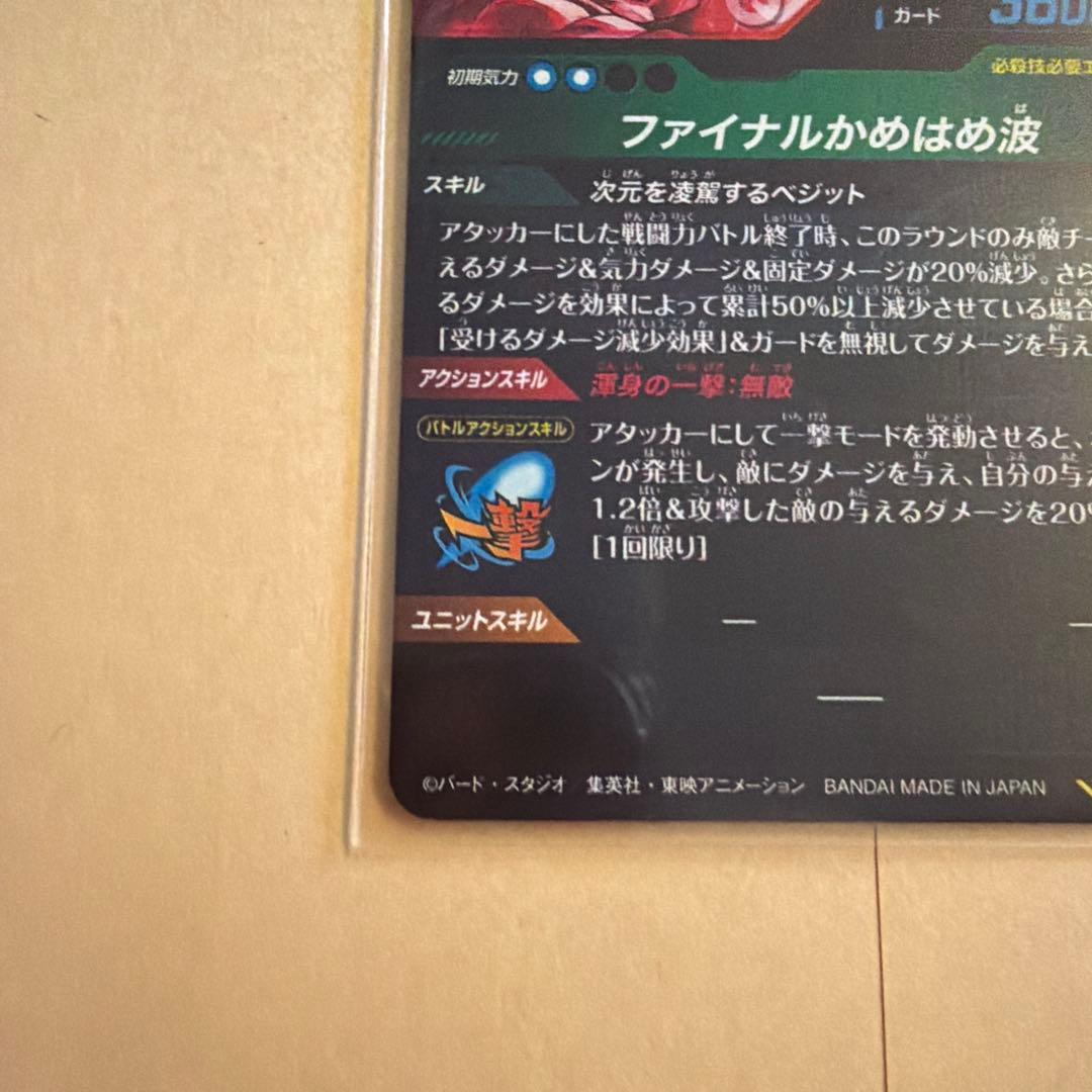 ドラゴンボールスーパーダイバーズ　ベジット　SEC パラレル