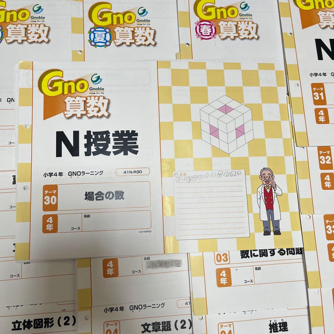 中学受験グノーブル4年 算数（N授業&T授業） テキスト1年分