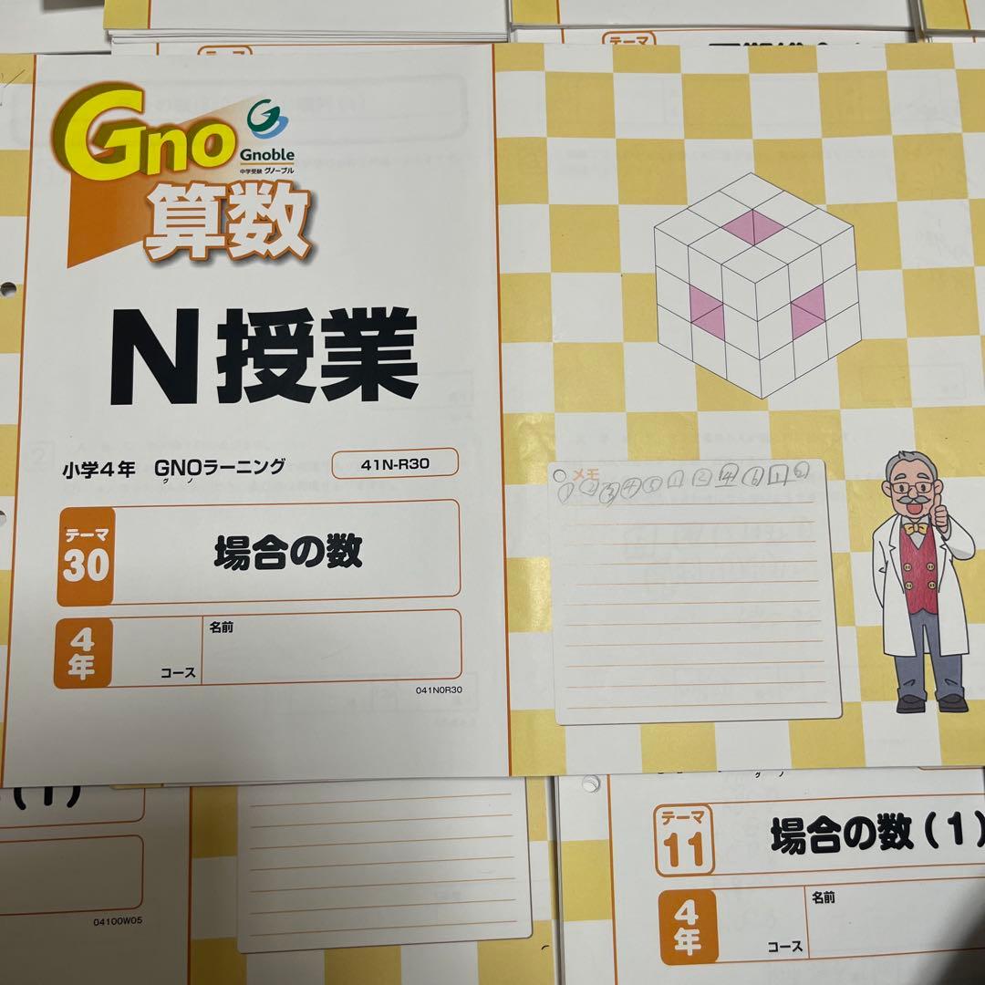 中学受験グノーブル4年 算数（N授業&T授業） テキスト1年分