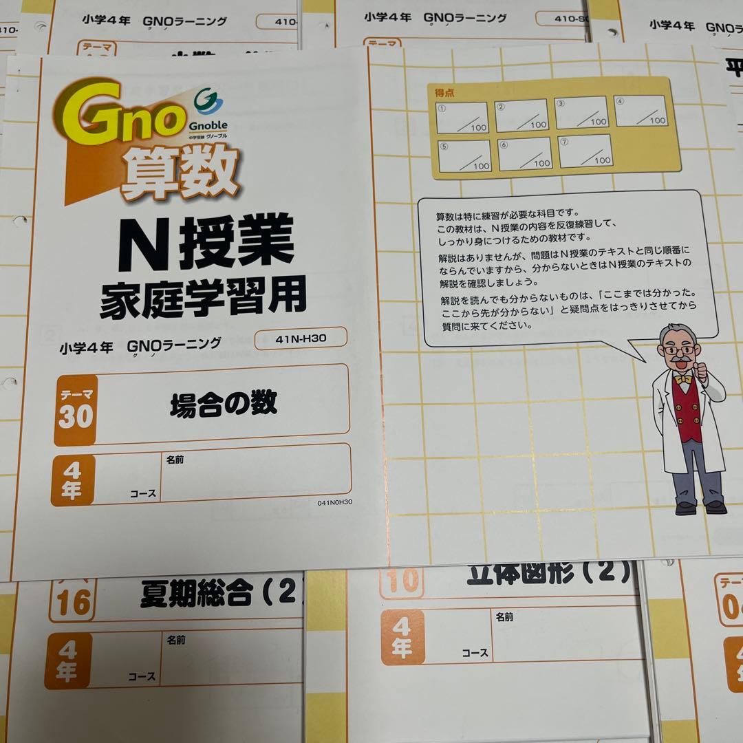 中学受験グノーブル4年 算数（N授業&T授業） テキスト1年分