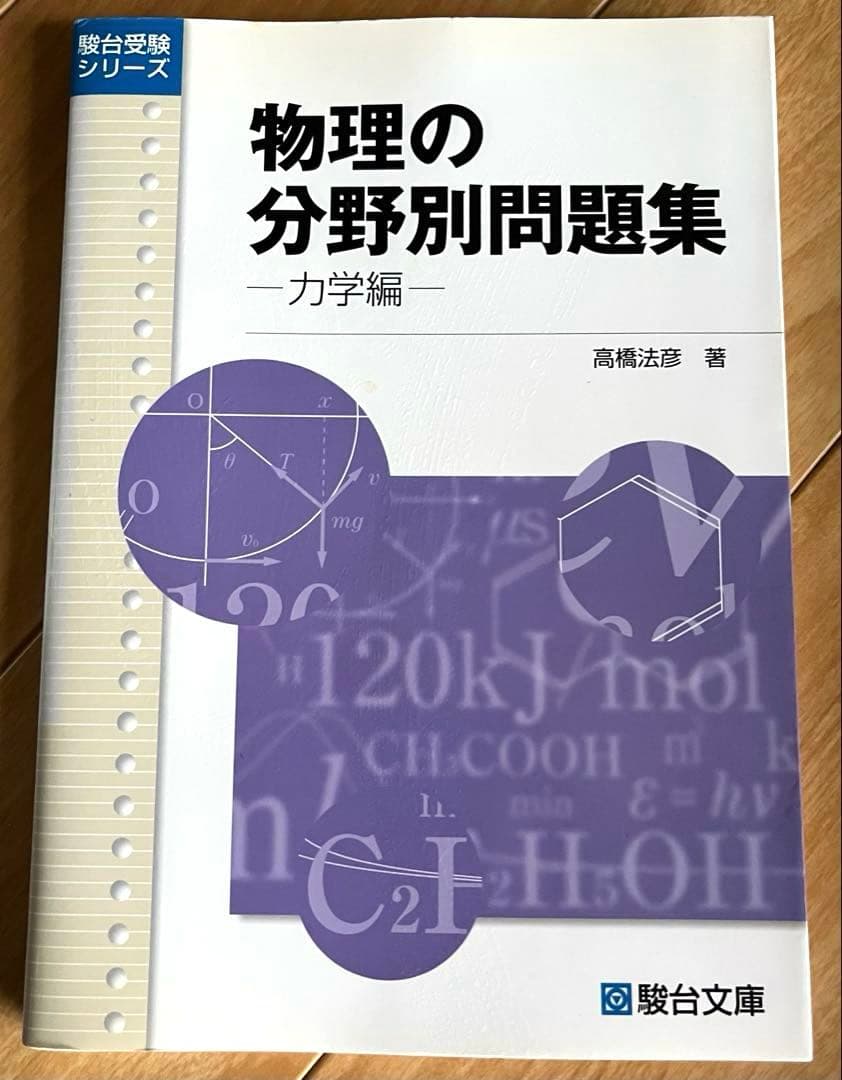 物理の分野別問題集 -力学編-