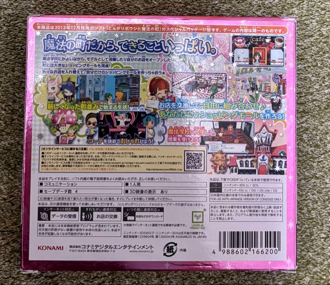 とんがりボウシと魔法の町 スペシャルパック