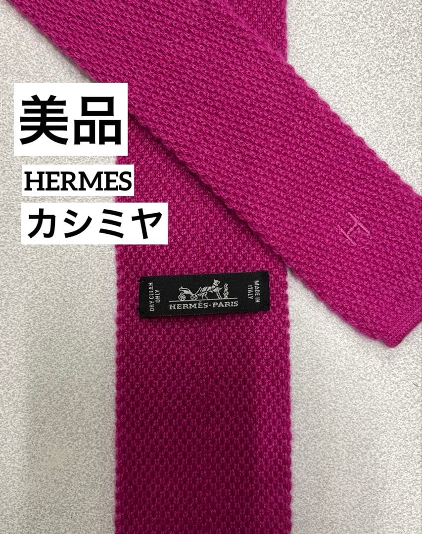 美品　HERMES ネクタイ　8-23 ニットタイ　カシミヤ　ベルト　ソリッド