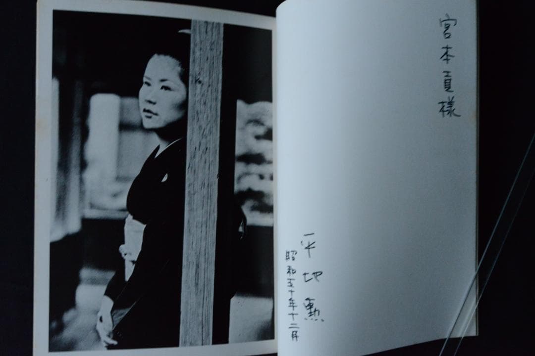 【平地勲：温泉芸者】★サイン入　1970年　のら社