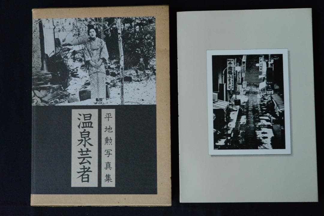 【平地勲：温泉芸者】★サイン入　1970年　のら社