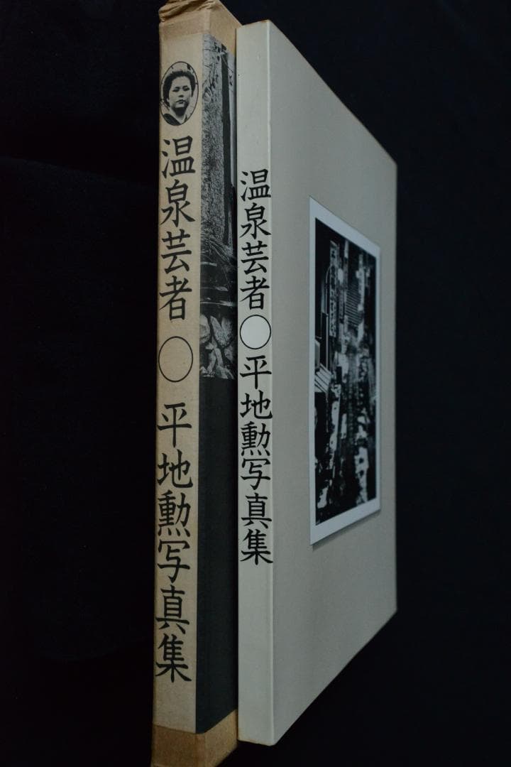 【平地勲：温泉芸者】★サイン入　1970年　のら社