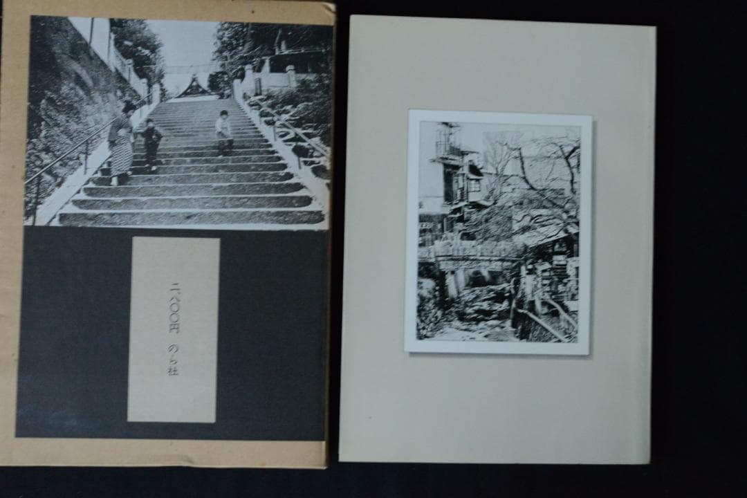 【平地勲：温泉芸者】★サイン入　1970年　のら社