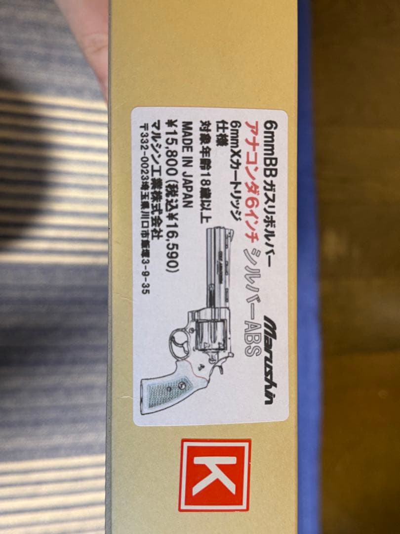 マルシン工業 COLT ANACONDA ガスリボルバー 6mBB 6インチ