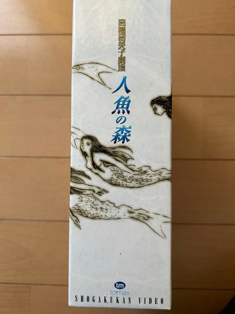 高橋留美子劇場　人魚の森　4枚組DVD-BOX 限定特典イラスト集付属