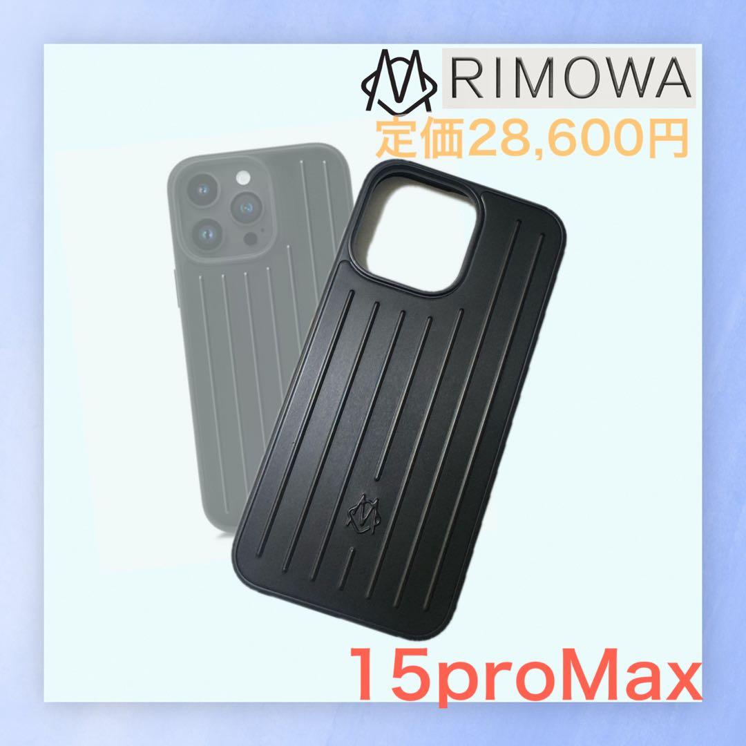 RIMOWA リモア アルミニウムiPhone15proMax ケース ブラック