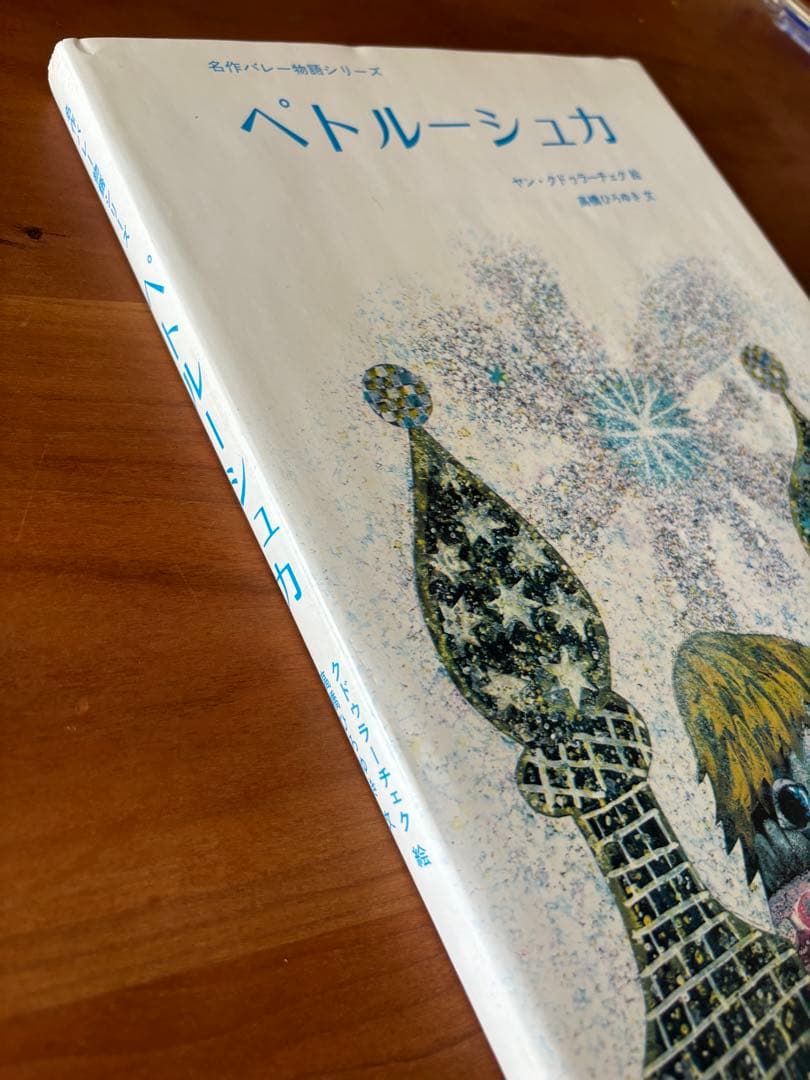 ペトルーシュカ　ヤン・クドゥラーチェク