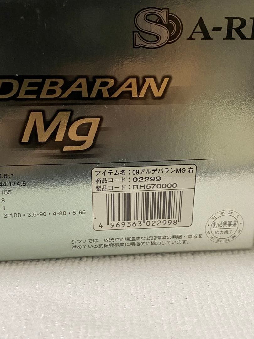 【新品未使用】シマノ　09アルデバランMg 右
