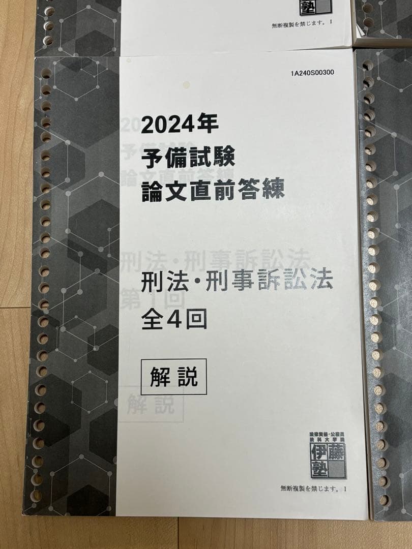 2024年 予備試験 論文直前答練 全解説書 伊藤塾 基本7科目＋実務基礎科目