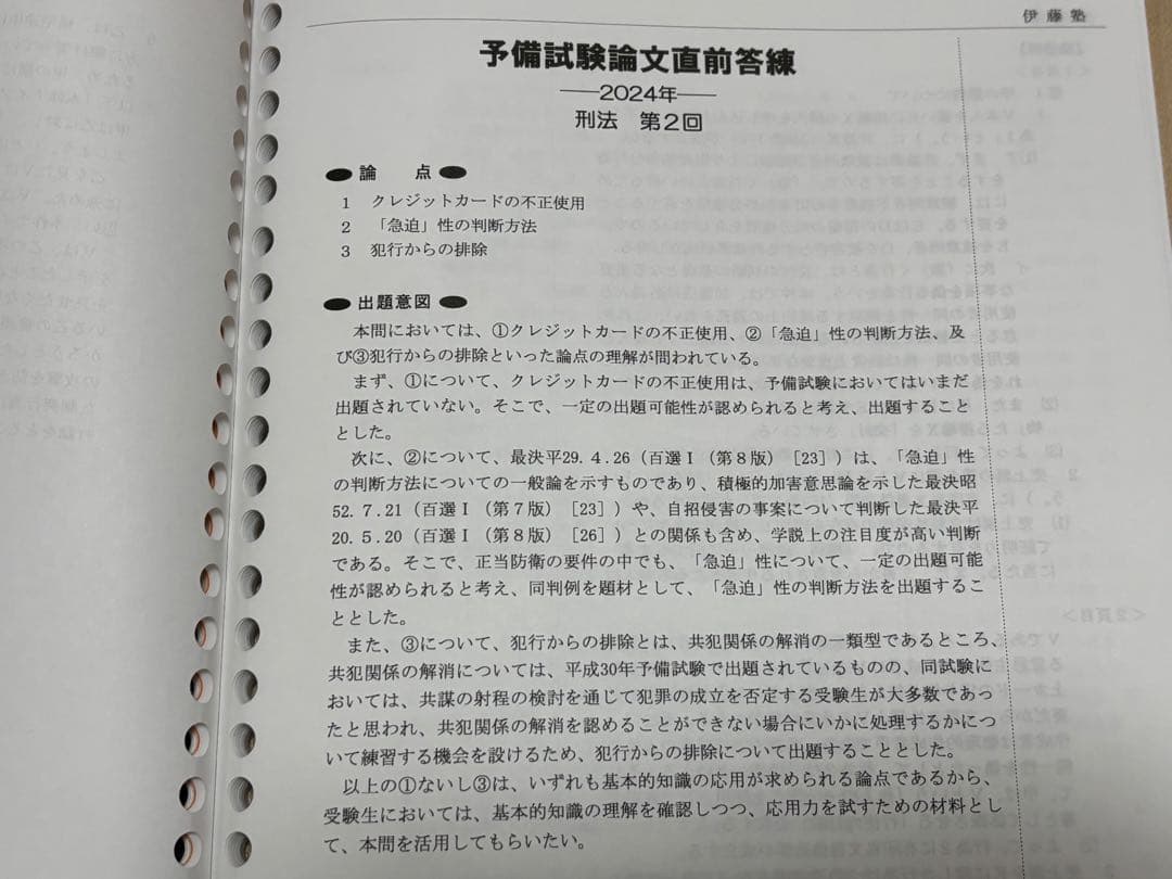 2024年 予備試験 論文直前答練 全解説書 伊藤塾 基本7科目＋実務基礎科目