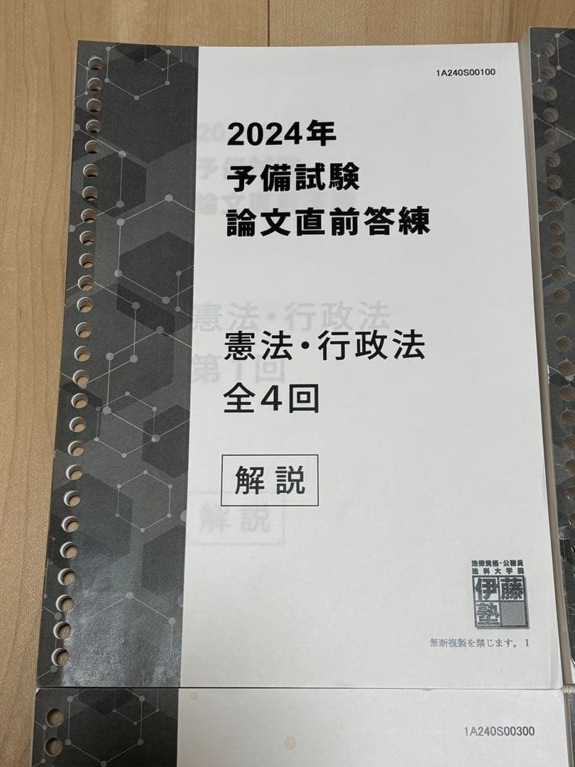 2024年 予備試験 論文直前答練 全解説書 伊藤塾 基本7科目＋実務基礎科目