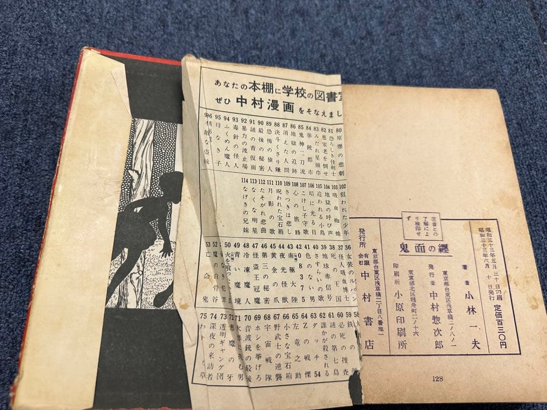 昭和レトロ★昭和33年★漫画★鬼面の纏★小林一夫★本★マンガ