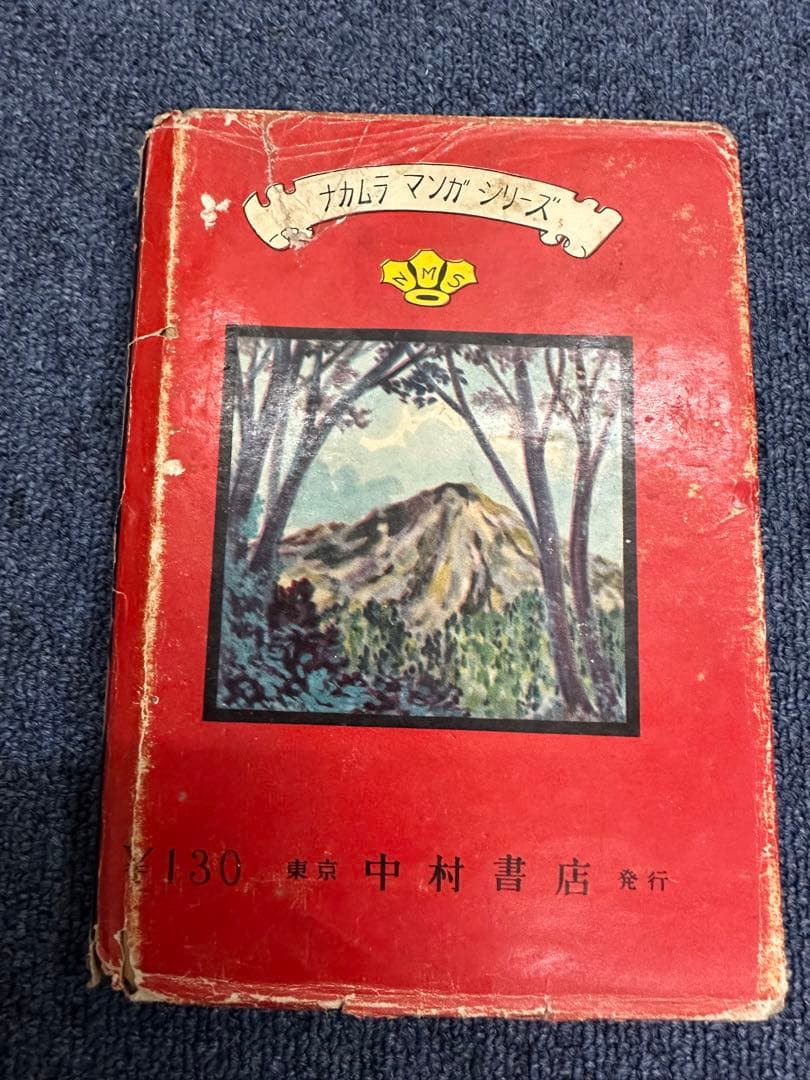 昭和レトロ★昭和33年★漫画★鬼面の纏★小林一夫★本★マンガ