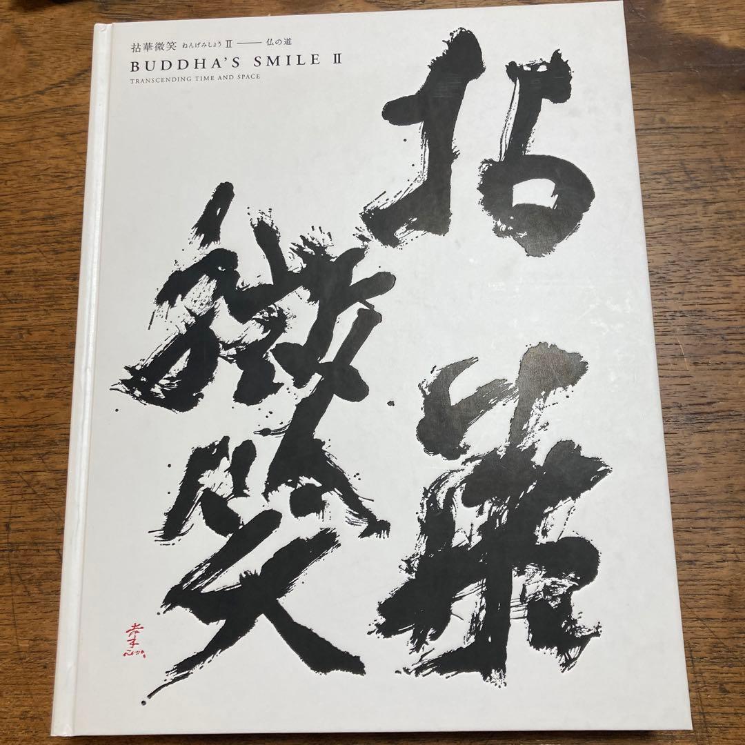拈華微笑Ⅱ 仏の道 ￼BUDDHA'S SMILE II