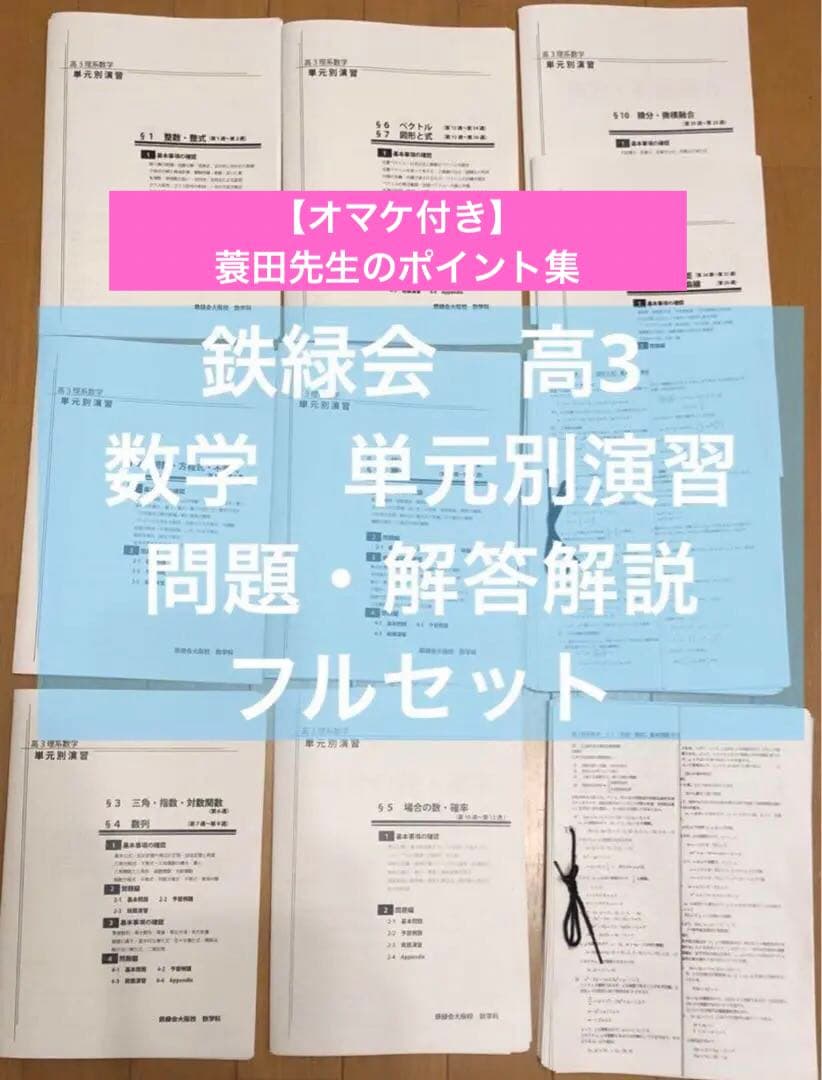 鉄緑会　高3 理系　数学　単元別演習　問題・解答解説フル　鶴田先生の手書解答付