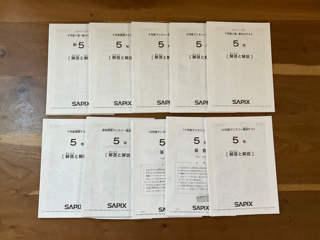サピックス　5年生　テスト　4回分　￼入室組分け　復習　マンスリー　2022年
