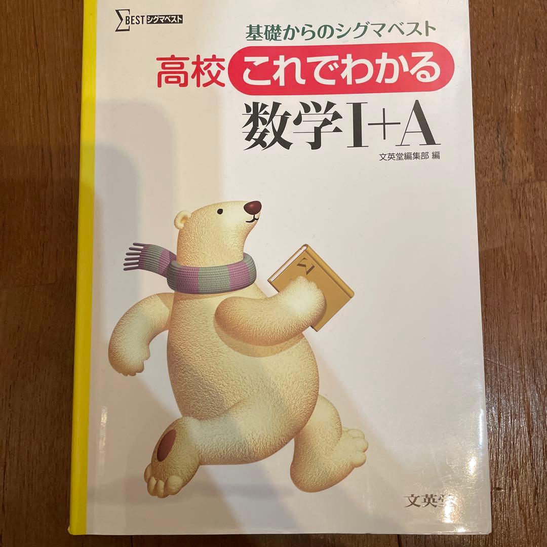 高校これでわかる 数学Ⅰ+A 新課程版