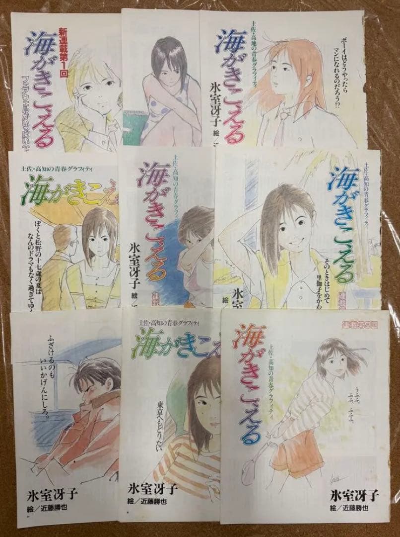 海がきこえる 新連載第1回から最終回までアニメージュ切り抜き　氷室冴子 近藤勝也
