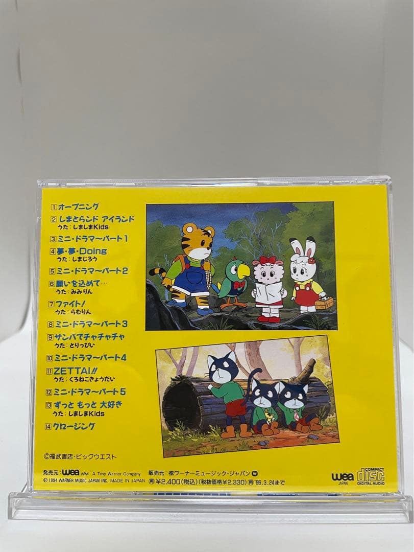 しましまとらのしまじろう ちゃれんじじまの仲間たち　CD