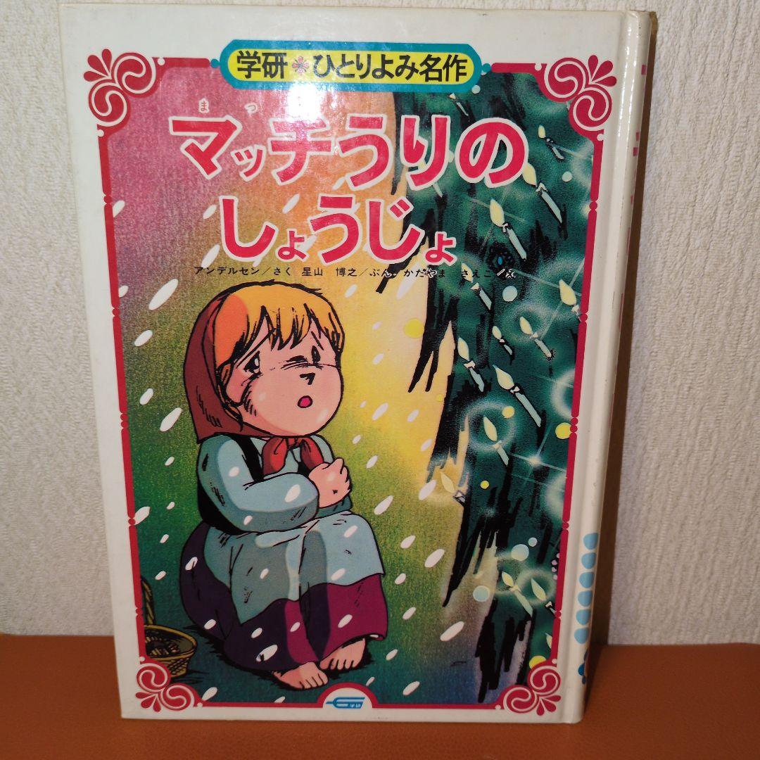 学研　ひとりよみ名作　マッチうりのしょうじょ　アンデルセン