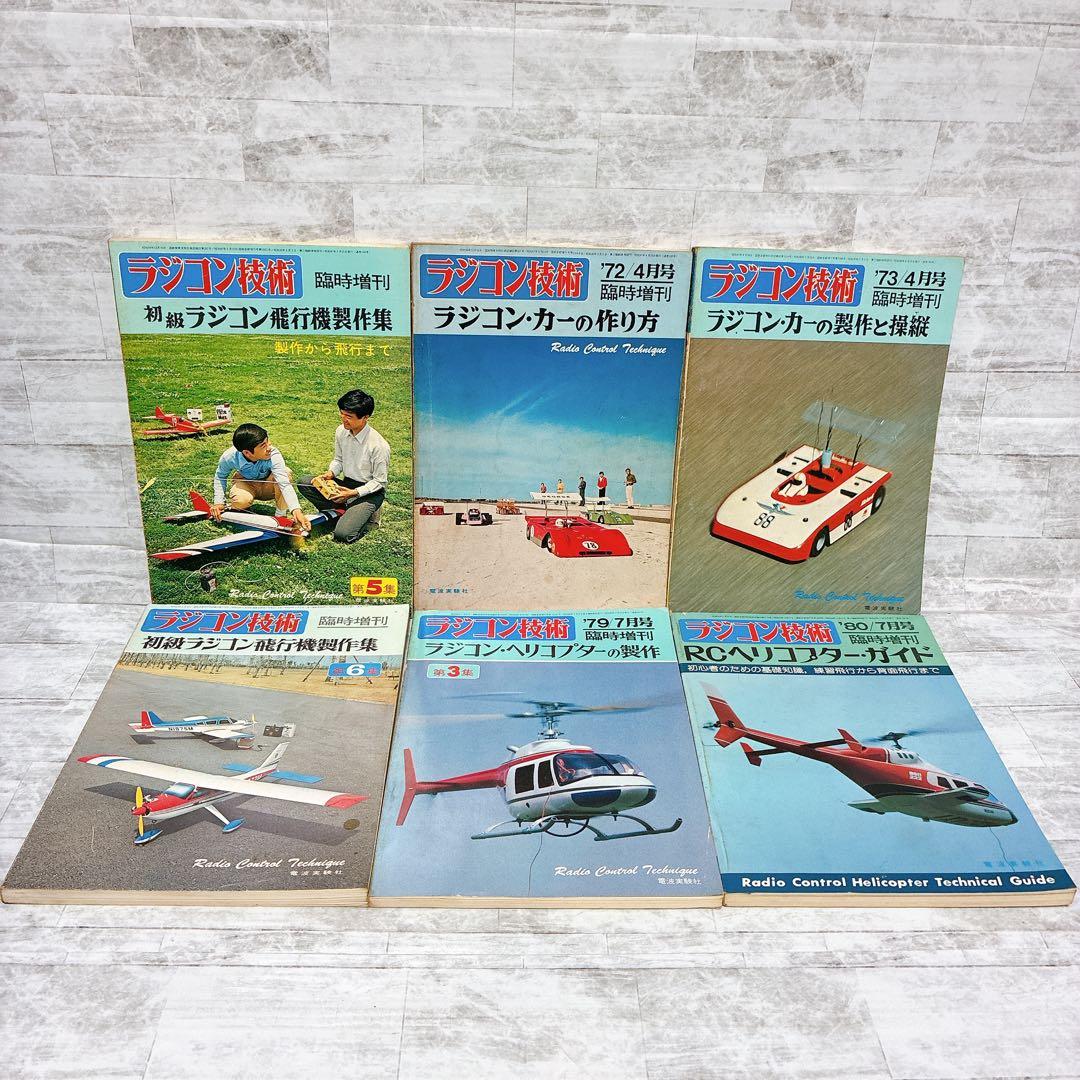 ラジコン技術 臨時増刊 昭和レトロ ラジコン ヘリコプター 模型