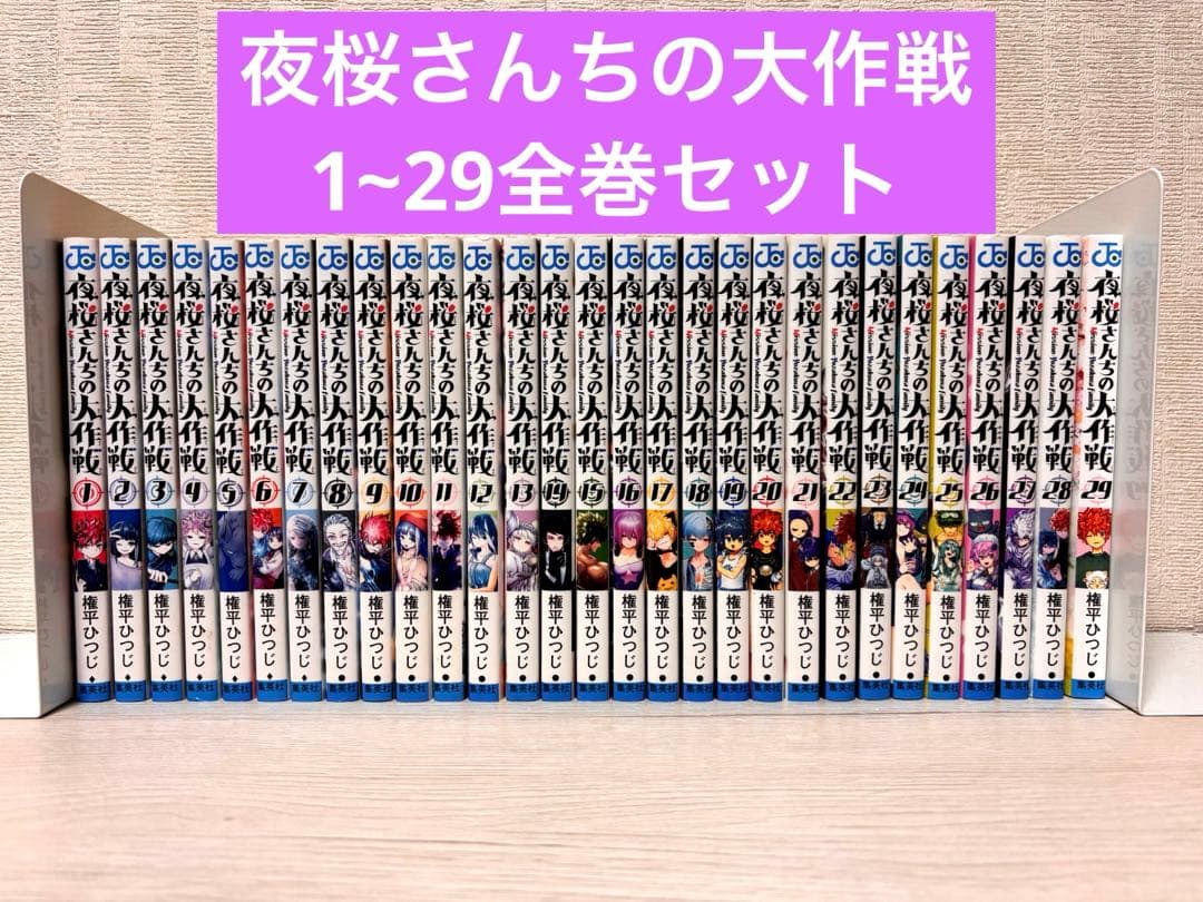 【完結】夜桜さんちの大作戦 1~29全巻セット 週刊少年ジャンプ