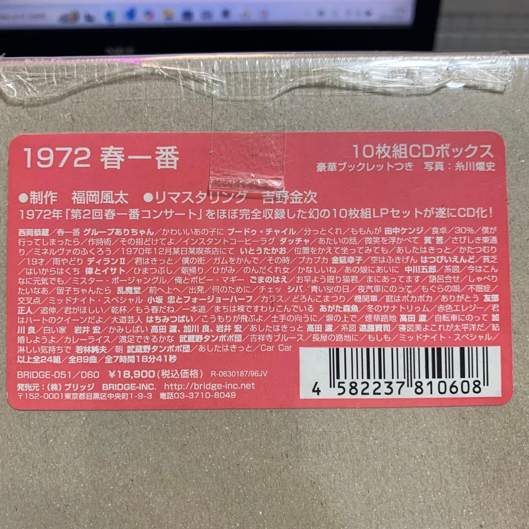 【未開封】1972年「第2回春一番コンサート」ほぼ完全収録・10枚組CDボックス