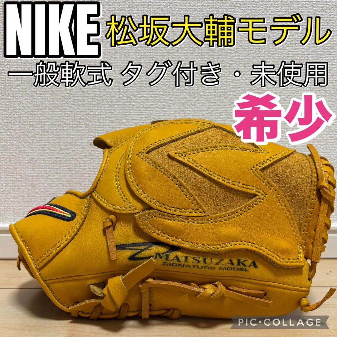 NIKE 軟式グローブ 一般軟式 松坂大輔モデル 投手用 未使用 希少 タグあり