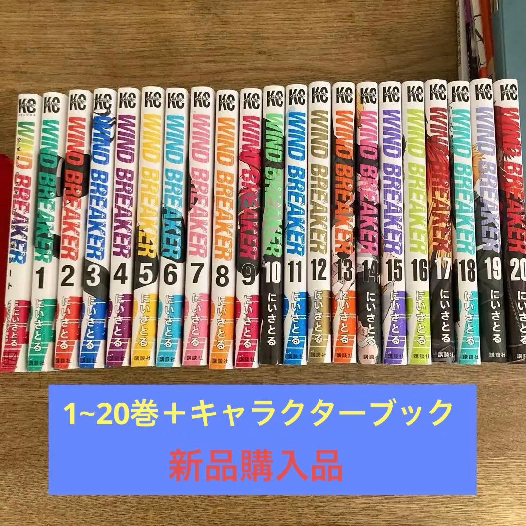 WIND BREAKER （ウィンドブレイカー）1-20巻+キャラクターブック
