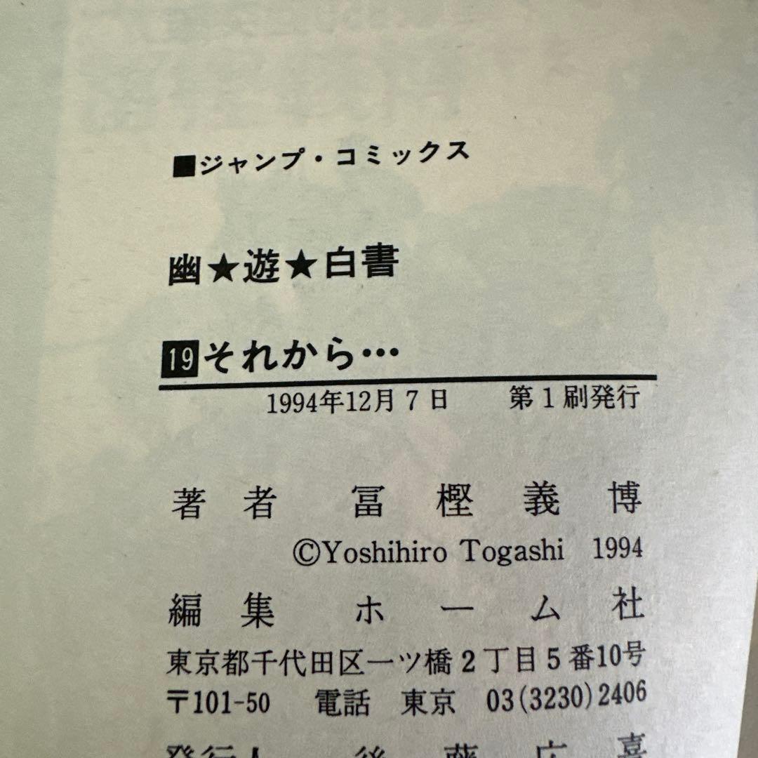 【希少】幽遊白書　全巻セット ☆初版多数☆ チラシ付き ・ アニメコミックス付き