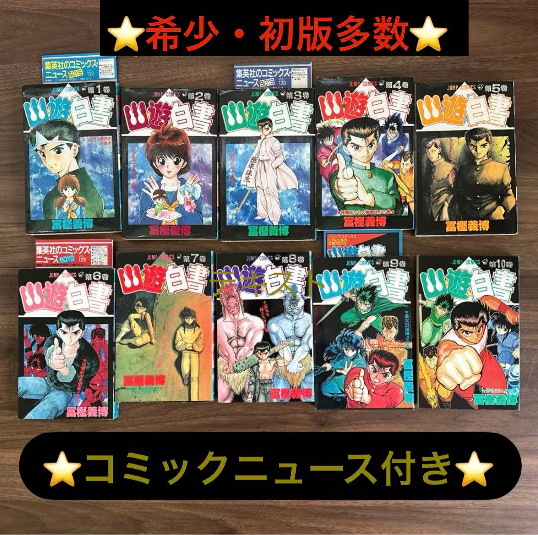 【希少】幽遊白書　全巻セット ☆初版多数☆ チラシ付き ・ アニメコミックス付き