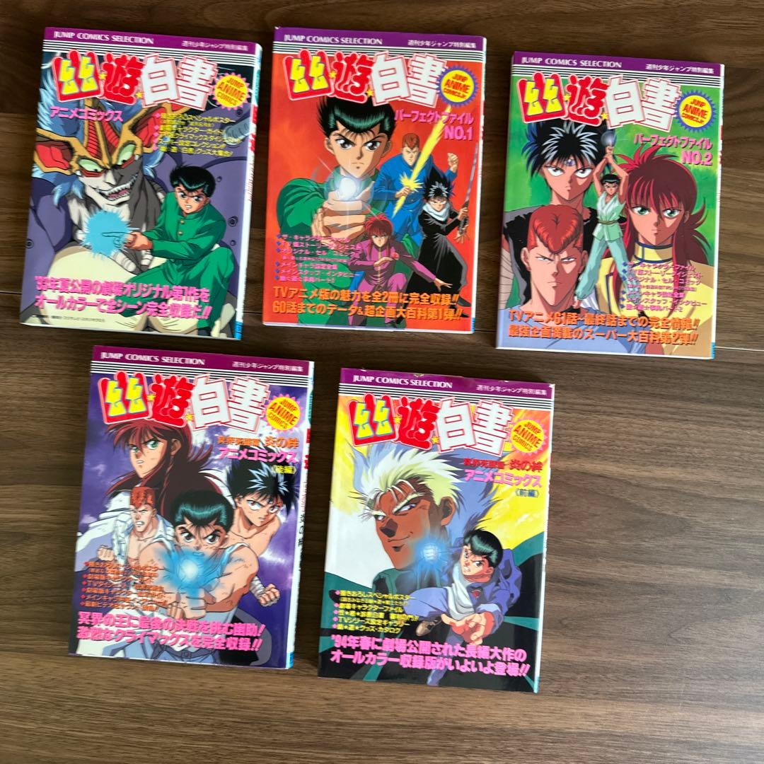【希少】幽遊白書　全巻セット ☆初版多数☆ チラシ付き ・ アニメコミックス付き