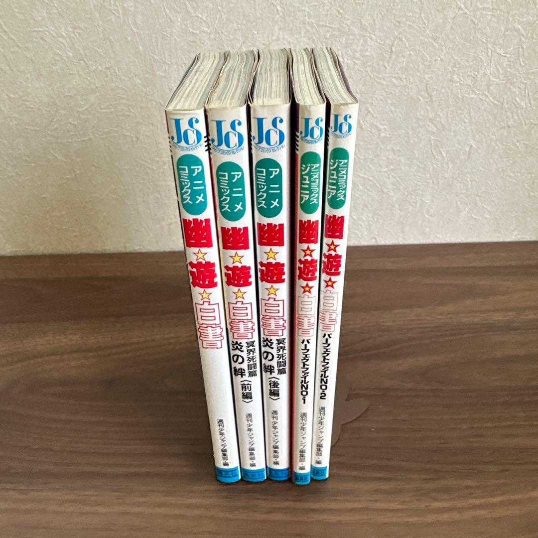 【希少】幽遊白書　全巻セット ☆初版多数☆ チラシ付き ・ アニメコミックス付き