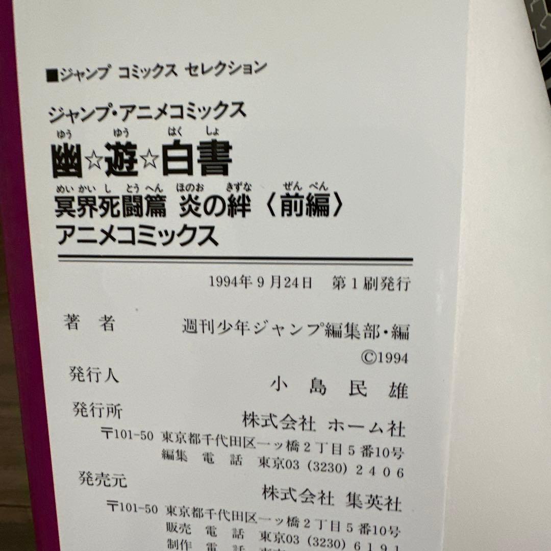 【希少】幽遊白書　全巻セット ☆初版多数☆ チラシ付き ・ アニメコミックス付き