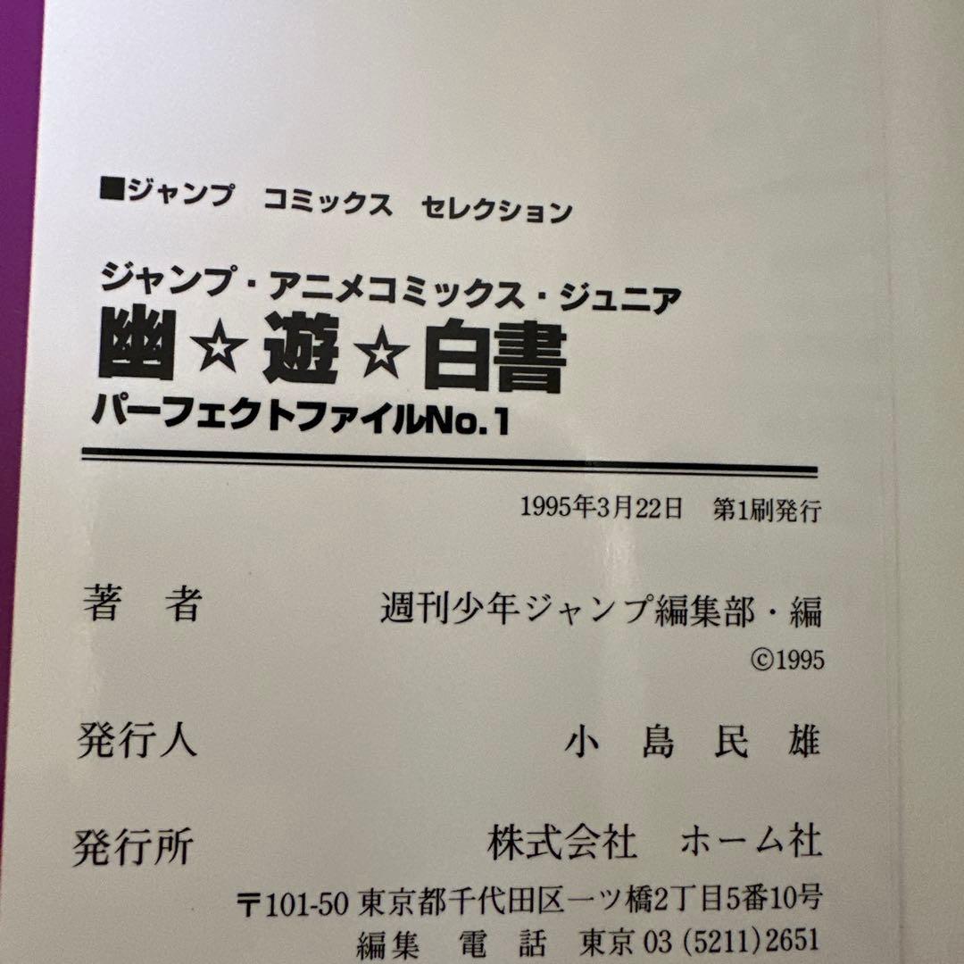 【希少】幽遊白書　全巻セット ☆初版多数☆ チラシ付き ・ アニメコミックス付き
