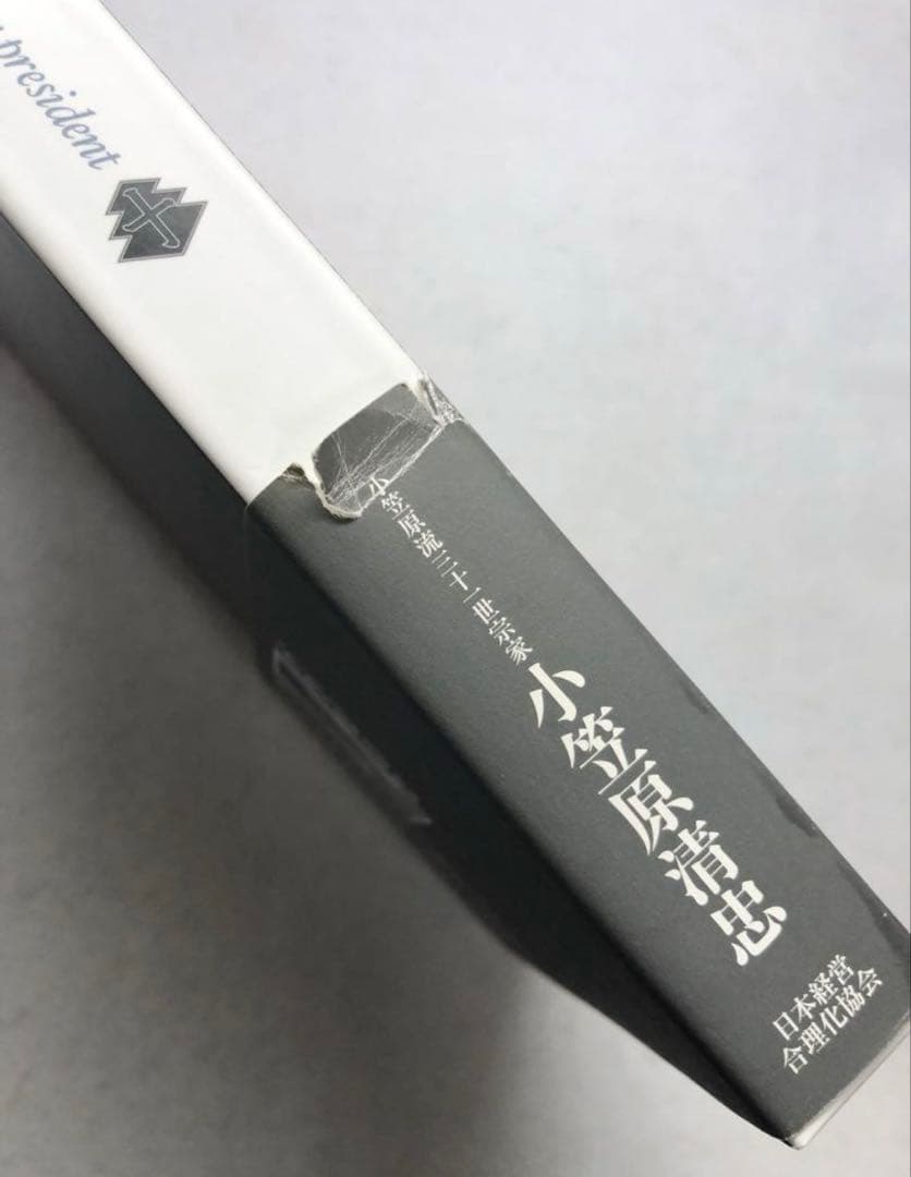 一流人の礼法 カラー机上版 小笠原 清忠