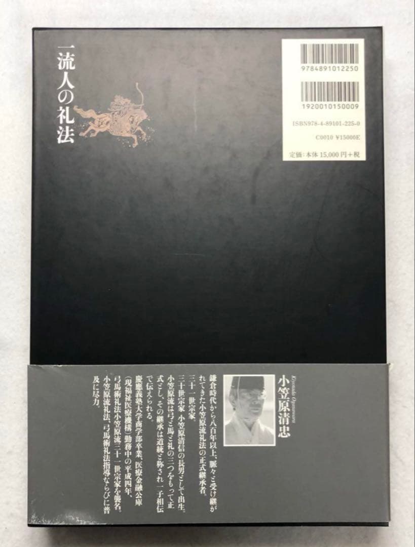 一流人の礼法 カラー机上版 小笠原 清忠