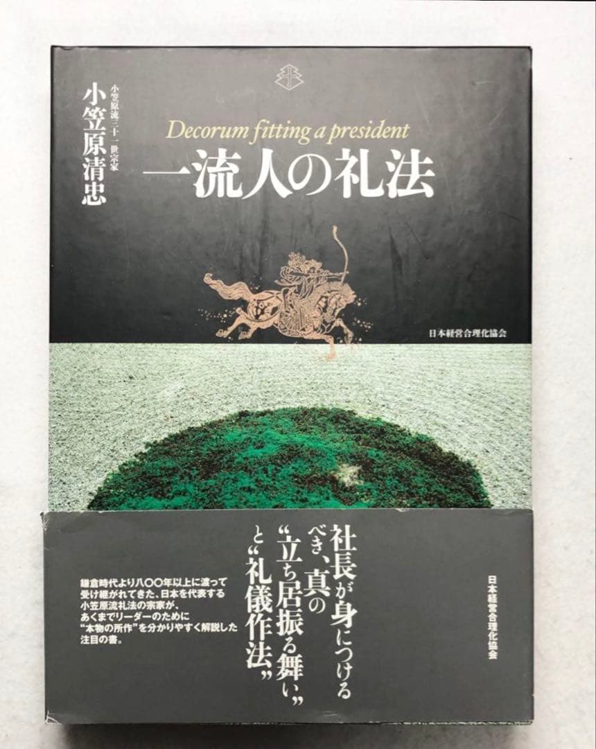 一流人の礼法 カラー机上版 小笠原 清忠