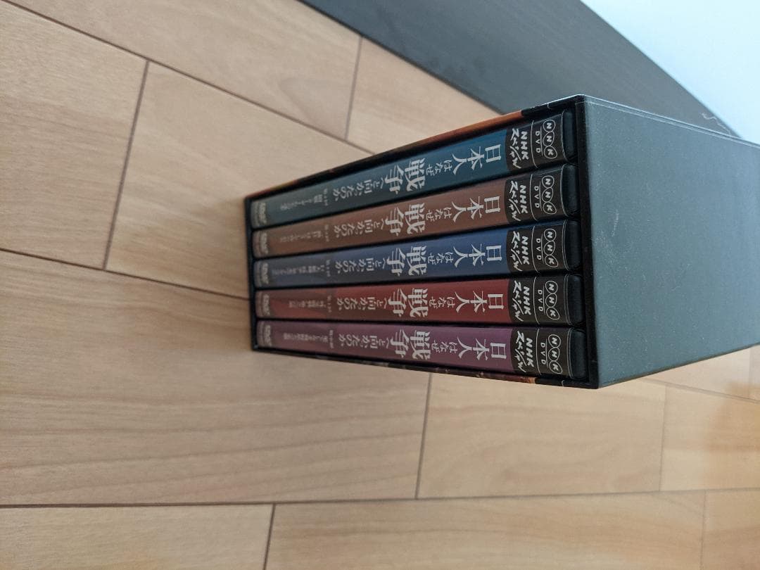 日本人はなぜ戦争へと向かったか　DVD　BOX(全4巻　BOX付)
