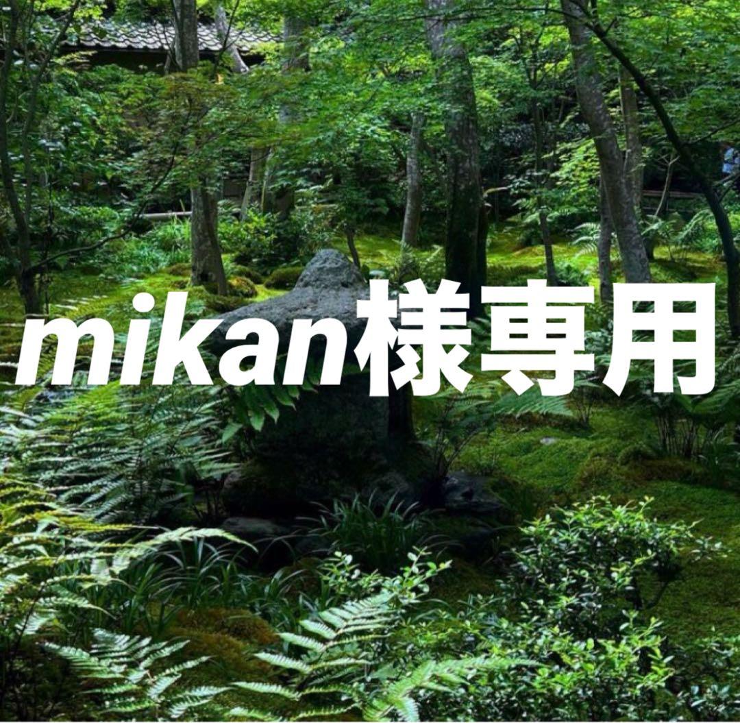 mikan おまとめ同梱