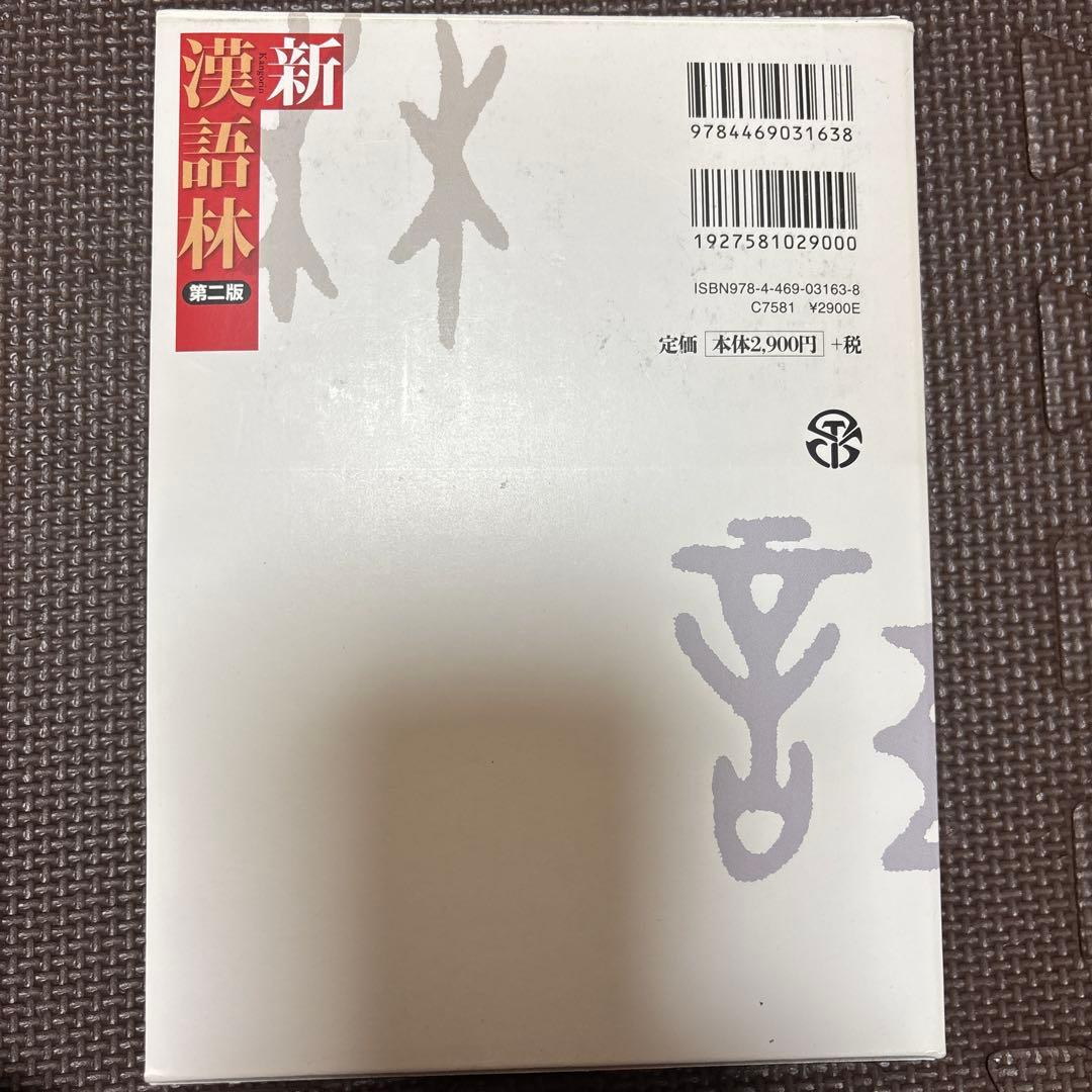 英和・和英辞典・国語辞典・漢語林セット